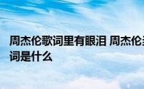 周杰伦歌词里有眼泪 周杰伦当年为刘德华写的歌眼泪知道歌词是什么