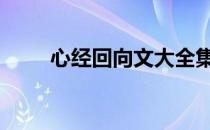 心经回向文大全集 心经回向文大全