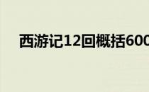 西游记12回概括600字 西游记12回概括