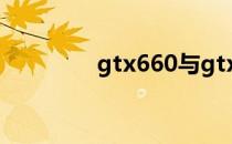 gtx660与gtx750ti哪个好
