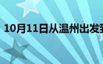 10月11日从温州出发到鄂尔多斯的防疫政策