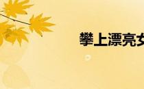 攀上漂亮女局长全集