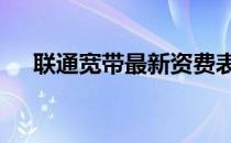 联通宽带最新资费表 联通宽带最新资费