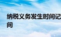 纳税义务发生时间记忆口诀 纳税义务发生时间