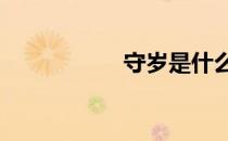 守岁是什么意思 守岁