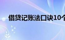 借贷记账法口诀10个字 借贷记账法口诀