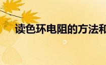 读色环电阻的方法和步骤 电阻色环读法
