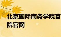 北京国际商务学院官网登录 北京国际商务学院官网