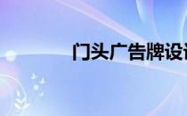 门头广告牌设计 门头广告牌