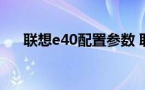 联想e40配置参数 联想e40笔记本配置