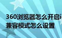 360浏览器怎么开启ie兼容模式 360浏览器ie兼容模式怎么设置