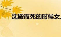 沈殿霞死的时候女儿多大 沈殿霞死因