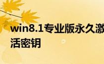 win8.1专业版永久激活密钥 win81专业版激活密钥