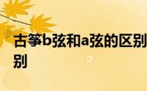 古筝b弦和a弦的区别 古筝琴弦a和b有什么区别