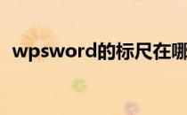 wpsword的标尺在哪里 wps的标尺在哪里