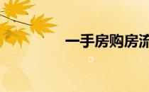 一手房购房流程 购房流程