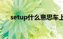 setup什么意思车上的 setup什么意思