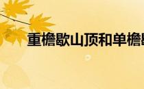 重檐歇山顶和单檐歇山顶 重檐歇山顶