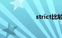 strict比较级 strict