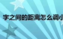 字之间的距离怎么调小 字之间的距离怎么调