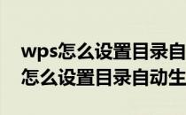 wps怎么设置目录自动生成二级或三级 wps怎么设置目录自动生成