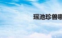 瑶池珍兽哪三个 瑶池