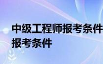 中级工程师报考条件营口鲅鱼圈 中级工程师报考条件
