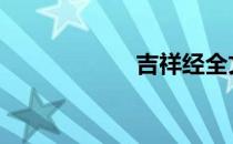 吉祥经全文 吉祥经