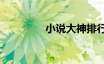小说大神排行榜 小说大神