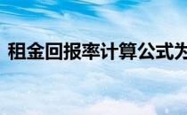 租金回报率计算公式为 租金回报率计算公式