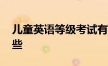 儿童英语等级考试有哪些 英语等级考试有哪些