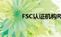 FSC认证机构RR fsc认证机构