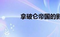 拿破仑帝国的影响 拿破仑帝国