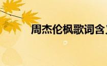 周杰伦枫歌词含义 周杰伦枫歌词