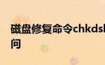 磁盘修复命令chkdsk无法打开卷进行直接访问