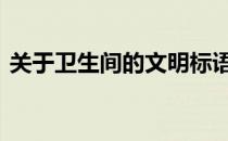 关于卫生间的文明标语 卫生间文明标语大全