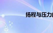 扬程与压力的关系 扬程