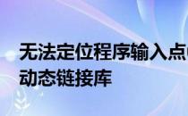 无法定位程序输入点ucrtbase.terminate于动态链接库