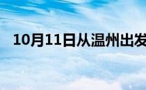 10月11日从温州出发到张家界的防疫政策