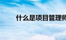 什么是项目管理师 项目管理师有用