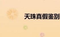 天珠真假鉴别最简单的方法