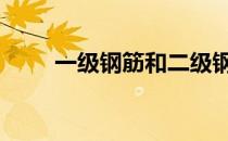 一级钢筋和二级钢筋区别 一级钢筋