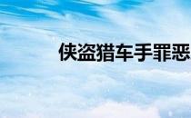 侠盗猎车手罪恶之城骗子中文版
