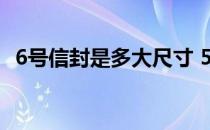 6号信封是多大尺寸 579号信封分别是多大