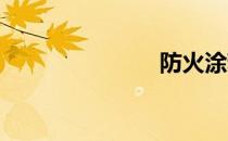 防火涂料检测
