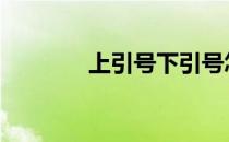 上引号下引号怎么打 上引号