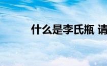 什么是李氏瓶 请问什么叫李氏瓶
