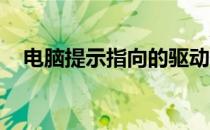 电脑提示指向的驱动器或网络连接不可用