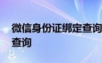 微信身份证绑定查询怎么查 微信身份证绑定查询