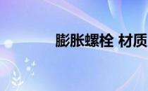 膨胀螺栓 材质 膨胀螺栓材质